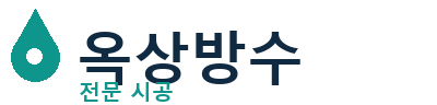 성남시 옥상방수 전문 시공 | 누수 방지 및 크랙보수