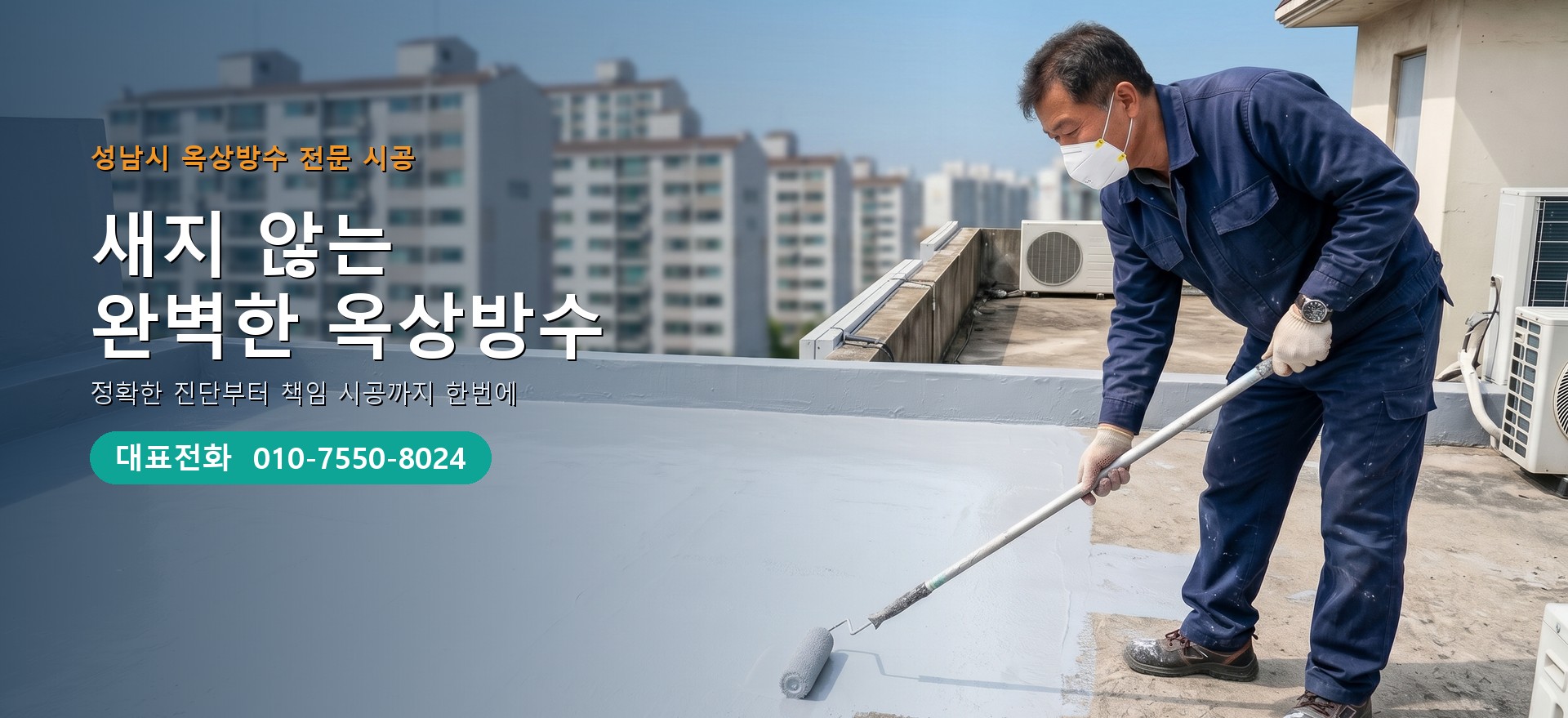 옥상방수 전문 시공업체 메인 비주얼